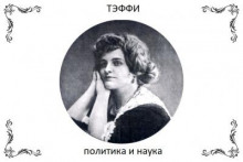 Политика и наука - Надежда Тэффи - Аудиокниги лучшие mp3 слушать ~ бесплатно без регистрации - knigaaudio.com