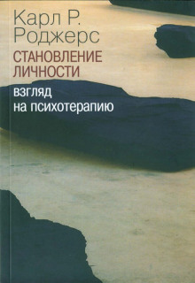 О становлении личности. Психотерапия глазами психотерапевта - Карл Роджерс - Аудиокниги лучшие mp3 слушать ~ бесплатно без регистрации - knigaaudio.com