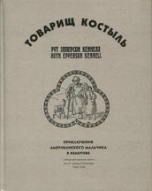 Товарищ Костыль - Рут Эпперсон Кеннелл - Аудиокниги лучшие mp3 слушать ~ бесплатно без регистрации - knigaaudio.com