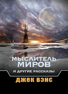 Звуки - Джек Вэнс - Аудиокниги лучшие mp3 слушать ~ бесплатно без регистрации - knigaaudio.com