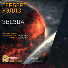 Звезда - Герберт Уэллс - Аудиокниги лучшие mp3 слушать ~ бесплатно без регистрации - knigaaudio.com