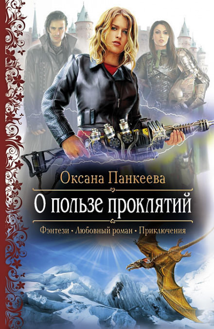 О пользе проклятий - Оксана Панкеева - Аудиокниги лучшие mp3 слушать ~ бесплатно без регистрации - knigaaudio.com