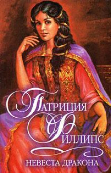 Невеста Дракона - Патриция Филлипс - Аудиокниги лучшие mp3 слушать ~ бесплатно без регистрации - knigaaudio.com