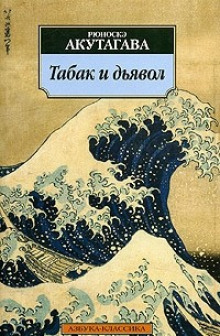 Табак и дьявол - Рюноскэ Акутагава - Аудиокниги лучшие mp3 слушать ~ бесплатно без регистрации - knigaaudio.com