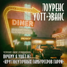 Почему я ушёл из «Круглосуточных гамбургеров Гарри» - Лоуренс Уотт-Эванс - Аудиокниги лучшие mp3 слушать ~ бесплатно без регистрации - knigaaudio.com