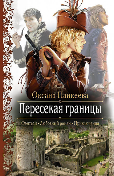 Пересекая Границы - Оксана Панкеева - Аудиокниги лучшие mp3 слушать ~ бесплатно без регистрации - knigaaudio.com