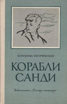 Корабли Санди - Валентина Мухина-Петринская - Аудиокниги лучшие mp3 слушать ~ бесплатно без регистрации - knigaaudio.com