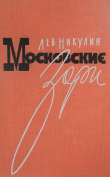 Московские зори - Лев Никулин - Аудиокниги лучшие mp3 слушать ~ бесплатно без регистрации - knigaaudio.com