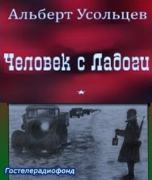 Человек с Ладоги - Альберт Усольцев - Аудиокниги лучшие mp3 слушать ~ бесплатно без регистрации - knigaaudio.com