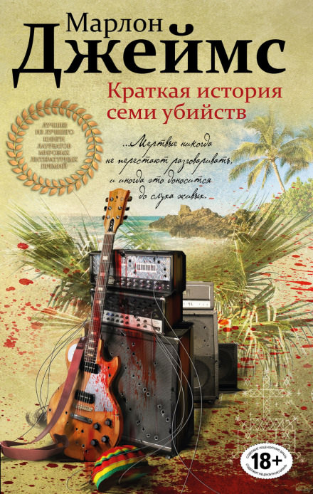 Краткая история семи убийств - Марлон Джеймс - Аудиокниги лучшие mp3 слушать ~ бесплатно без регистрации - knigaaudio.com