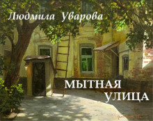 Мытная улица - Людмила Уварова - Аудиокниги лучшие mp3 слушать ~ бесплатно без регистрации - knigaaudio.com