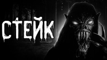 Стейк - Артём Артёмов - Аудиокниги лучшие mp3 слушать ~ бесплатно без регистрации - knigaaudio.com