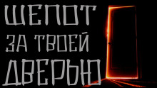 Шепот за твоей дверью - Моран Джурич - Аудиокниги лучшие mp3 слушать ~ бесплатно без регистрации - knigaaudio.com