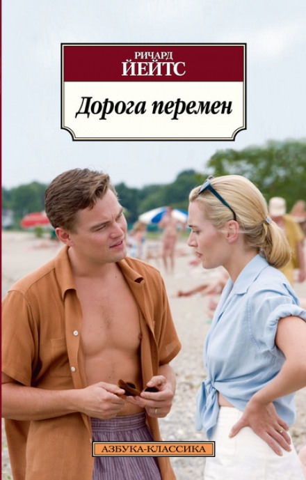 Дорога перемен - Ричард Йейтс - Аудиокниги лучшие mp3 слушать ~ бесплатно без регистрации - knigaaudio.com