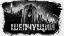 Шепчущий - Василий Рогулин - Аудиокниги лучшие mp3 слушать ~ бесплатно без регистрации - knigaaudio.com