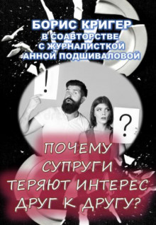 Почему супруги теряют интерес друг к другу? - Борис Кригер - Аудиокниги лучшие mp3 слушать ~ бесплатно без регистрации - knigaaudio.com