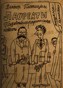 Лауреаты - Виктор Плотицын - Аудиокниги лучшие mp3 слушать ~ бесплатно без регистрации - knigaaudio.com