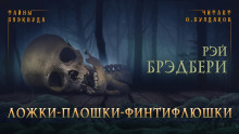 Ложки-плошки-финтифлюшки - Рэй Брэдбери - Аудиокниги лучшие mp3 слушать ~ бесплатно без регистрации - knigaaudio.com
