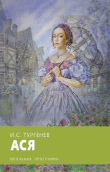 Ася - Иван Тургенев - Аудиокниги лучшие mp3 слушать ~ бесплатно без регистрации - knigaaudio.com
