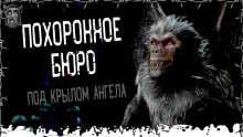 Похоронное бюро «Под крылом ангела» - Моран Джурич - Аудиокниги лучшие mp3 слушать ~ бесплатно без регистрации - knigaaudio.com