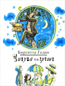 Чинуша на груше - Биргитта Гедин - Аудиокниги лучшие mp3 слушать ~ бесплатно без регистрации - knigaaudio.com