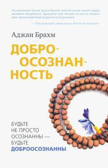 Доброосознанность - Аджан Брахм - Аудиокниги лучшие mp3 слушать ~ бесплатно без регистрации - knigaaudio.com