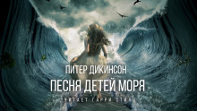 Песня детей моря - Питер Дикинсон - Аудиокниги лучшие mp3 слушать ~ бесплатно без регистрации - knigaaudio.com