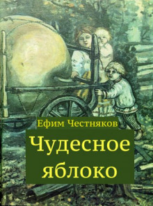 Чудесное яблоко - Ефим Честняков - Аудиокниги лучшие mp3 слушать ~ бесплатно без регистрации - knigaaudio.com
