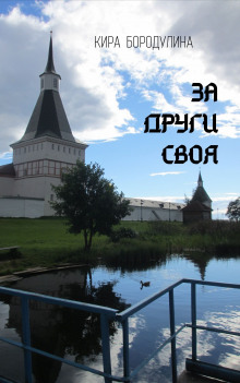 За други своя - Кира Бородулина - Аудиокниги лучшие mp3 слушать ~ бесплатно без регистрации - knigaaudio.com