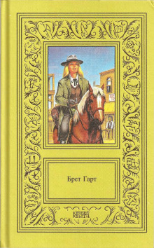 Новый помощник учителя в Пайн-Клиринге - Брет Гарт - Аудиокниги лучшие mp3 слушать ~ бесплатно без регистрации - knigaaudio.com