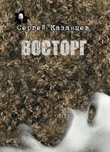 Восторг - Сергей Казанцев - Аудиокниги лучшие mp3 слушать ~ бесплатно без регистрации - knigaaudio.com