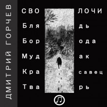 Рассказы - Дмитрий Горчев - Аудиокниги лучшие mp3 слушать ~ бесплатно без регистрации - knigaaudio.com