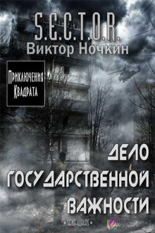 Дело государственной важности - Виктор Ночкин - Аудиокниги лучшие mp3 слушать ~ бесплатно без регистрации - knigaaudio.com
