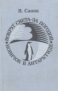 Вокруг света за погодой - Владимир Санин - Аудиокниги лучшие mp3 слушать ~ бесплатно без регистрации - knigaaudio.com