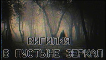 Вигилия в пустыне зеркал - Автор неизвестен - Аудиокниги лучшие mp3 слушать ~ бесплатно без регистрации - knigaaudio.com