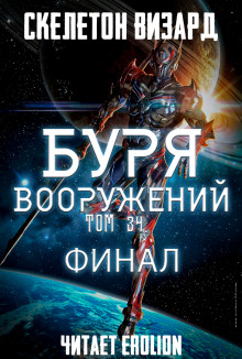Буря Вооружений. Том 34 - Визард Скелетон - Аудиокниги лучшие mp3 слушать ~ бесплатно без регистрации - knigaaudio.com