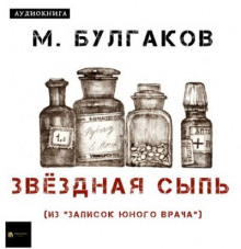 Звёздная сыпь - Михаил Булгаков - Аудиокниги лучшие mp3 слушать ~ бесплатно без регистрации - knigaaudio.com