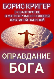 Оправдание Бога - Борис Кригер - Аудиокниги лучшие mp3 слушать ~ бесплатно без регистрации - knigaaudio.com