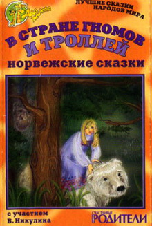 В стране гномов и троллей - Автор неизвестен - Аудиокниги лучшие mp3 слушать ~ бесплатно без регистрации - knigaaudio.com