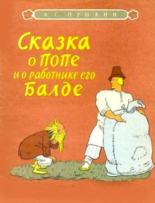 Сказка о попе и о работнике его Балде - Александр Пушкин - Аудиокниги лучшие mp3 слушать ~ бесплатно без регистрации - knigaaudio.com