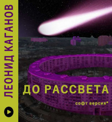 До рассвета - Леонид Каганов - Аудиокниги лучшие mp3 слушать ~ бесплатно без регистрации - knigaaudio.com