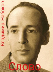 Слово - Владимир Набоков - Аудиокниги лучшие mp3 слушать ~ бесплатно без регистрации - knigaaudio.com