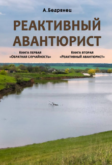 Реактивный авантюрист - Александр Бедрянец - Аудиокниги лучшие mp3 слушать ~ бесплатно без регистрации - knigaaudio.com