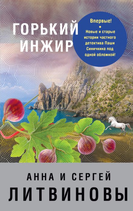 Горький инжир - Анна Литвинова, Сергей Литвинов - Аудиокниги лучшие mp3 слушать ~ бесплатно без регистрации - knigaaudio.com