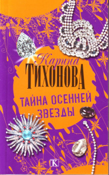 Тайна осенней звезды - Карина Тихонова - Аудиокниги лучшие mp3 слушать ~ бесплатно без регистрации - knigaaudio.com