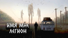 Имя мне Легион - Александр Цзи - Аудиокниги лучшие mp3 слушать ~ бесплатно без регистрации - knigaaudio.com