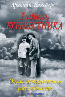 Гибель "Буревестника". Опыт исторического расследования - Аркадий Ваксберг - Аудиокниги лучшие mp3 слушать ~ бесплатно без регистрации - knigaaudio.com