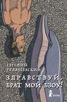 Здравствуй, брат мой Бзоу! - Евгений Рудашевский - Аудиокниги лучшие mp3 слушать ~ бесплатно без регистрации - knigaaudio.com