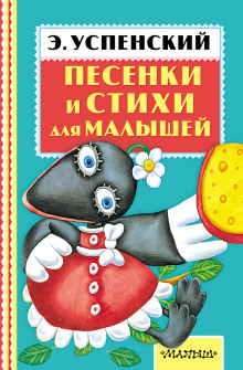Пять песенек-стихов Эдуарда Успенского - Эдуард Успенский - Аудиокниги лучшие mp3 слушать ~ бесплатно без регистрации - knigaaudio.com