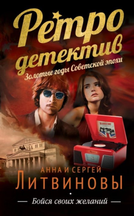 Бойся своих желаний - Анна Литвинова, Сергей Литвинов - Аудиокниги лучшие mp3 слушать ~ бесплатно без регистрации - knigaaudio.com